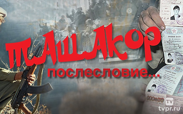 Ташакор, послесловие…