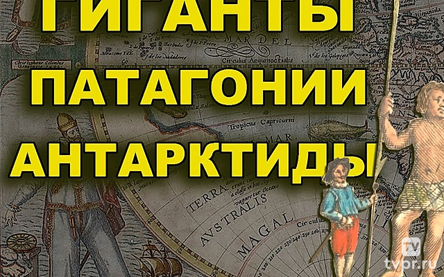 Гиганты Патагонии Антарктиды