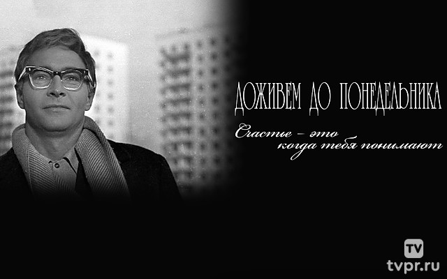 Доживём до понедельника. Счастье — это когда тебя понимают