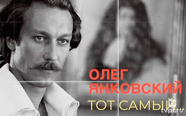 Олег Янковский. Тот самый...