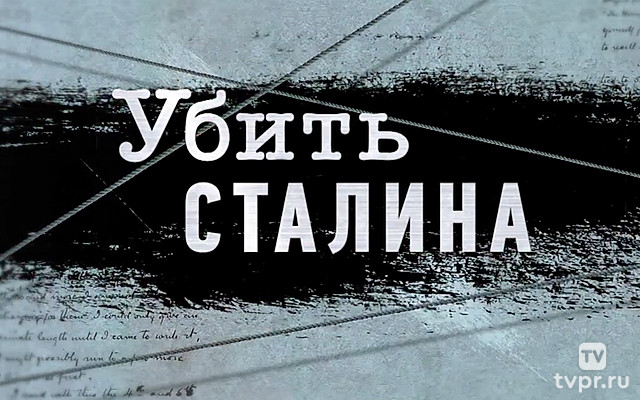 Убить Сталина