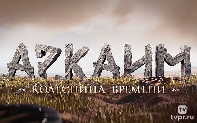 Аркаим. Колесница времени