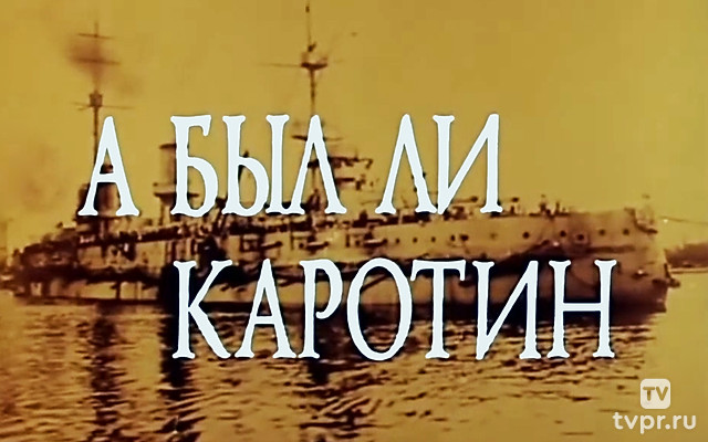 А был ли Каротин