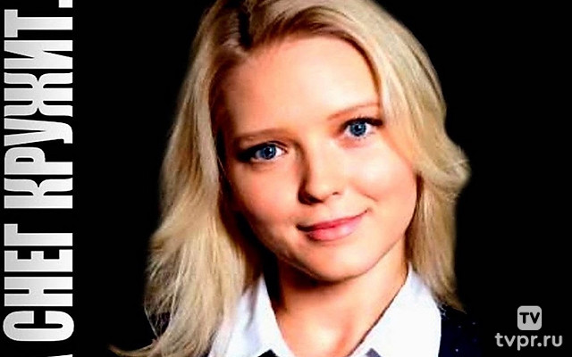 А снег кружит...