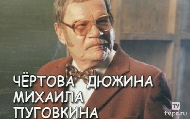 Чёртова дюжина Михаила Пуговкина