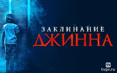 Заклинание Джинна