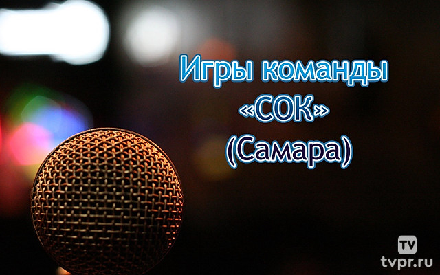 Игры команды «СОК» (Самара)