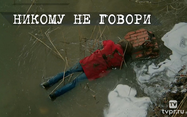 Никому не говори