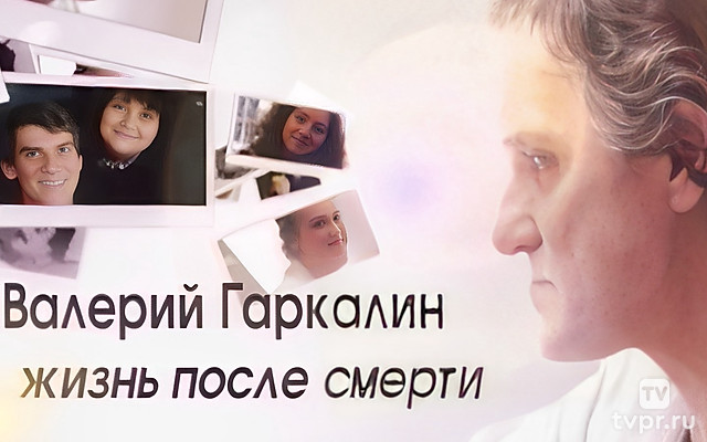 Валерий Гаркалин. Жизнь после смерти