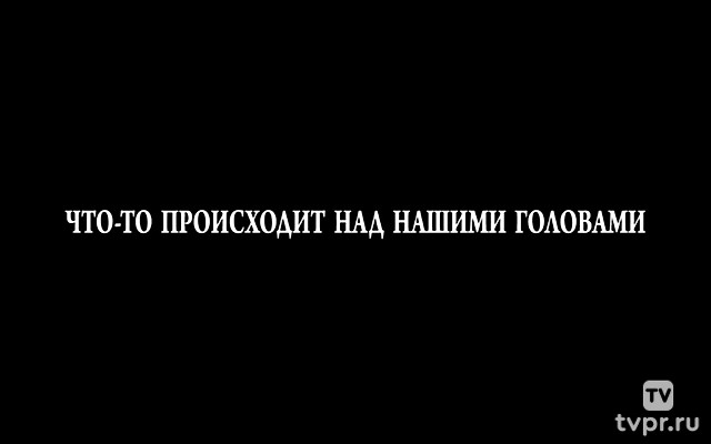 Что-то происходит над нашими головами