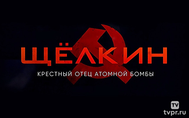 Щёлкин. Kpecтный oтeц aтoмнoй бoмбы