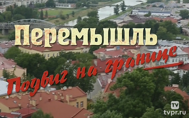 Перемышль. Подвиг на границе