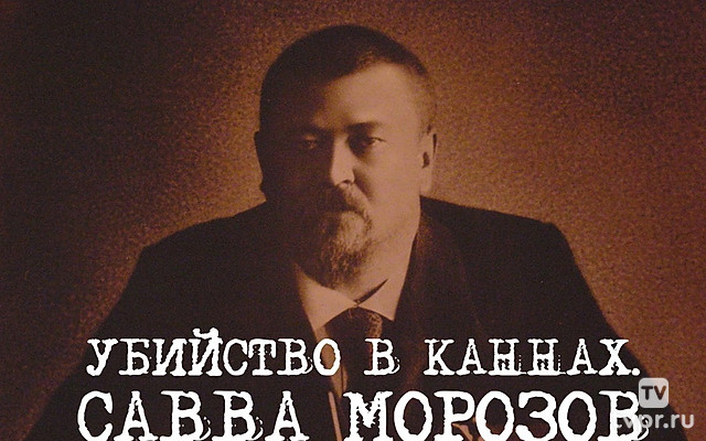 Убийство в Каннах. Савва Морозов