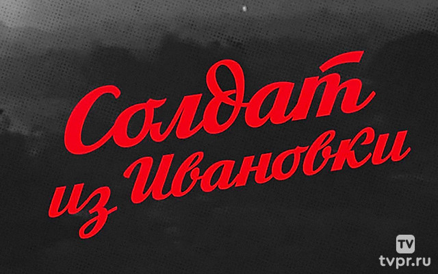 Солдат из Ивановки