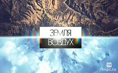 Земля-Воздух