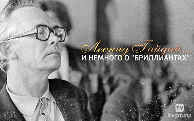 Леонид Гайдай... и немного о «бриллиантах»