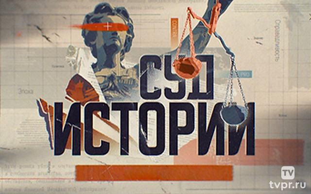 Суд истории. Троцкий