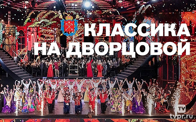 Классика на Дворцовой 2023