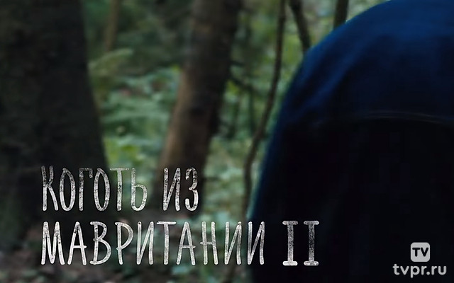 Коготь из Мавритании-2