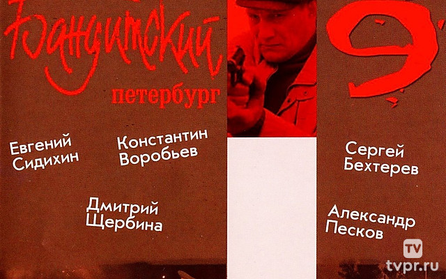 БАНДИТСКИЙ ПЕТЕРБУРГ". Фильм 9-й - "Голландский пассаж