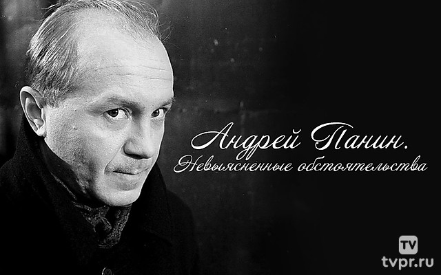 Андрей Панин. Невыясненные обстоятельства