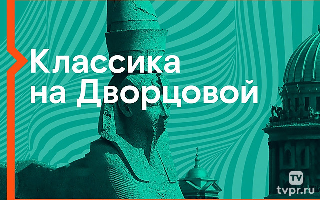 Классика на Дворцовой
