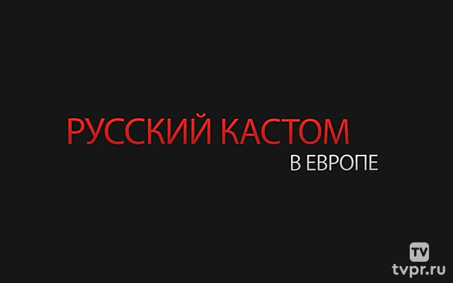 Биарриц: русский кастом в Европе