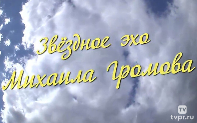 Звёздное эхо Михаила Громова