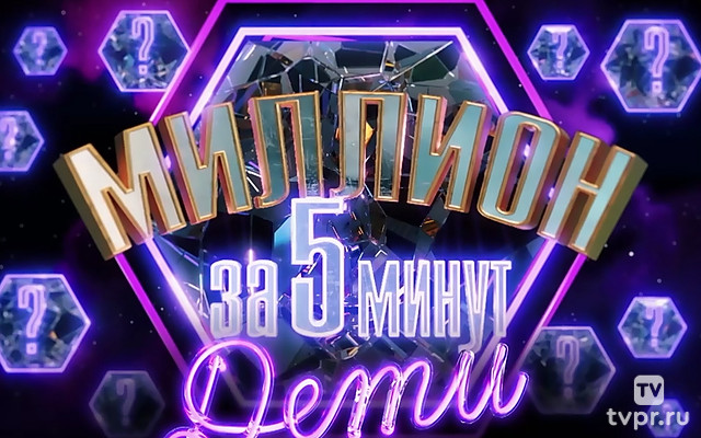 Mиллион за 5 минyт. Дети