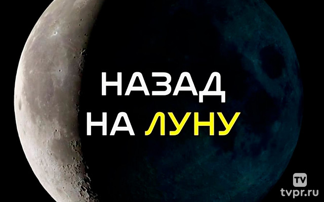 Назад на Луну