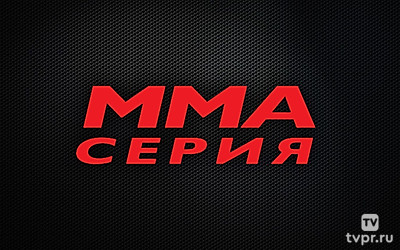 ММА