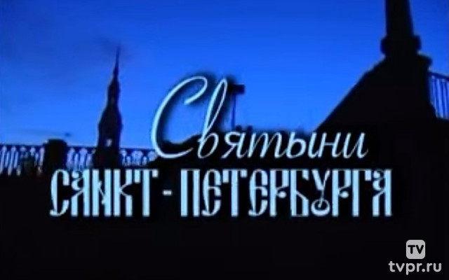 Святыни Санкт-Петербурга