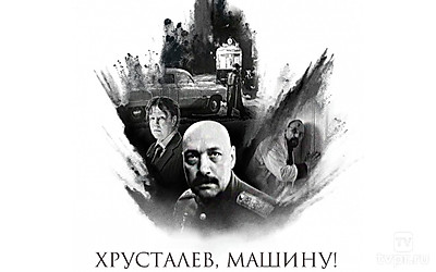 Хрусталёв, машину!