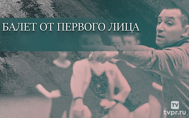 Балет от первого лица. Юрий Григорович