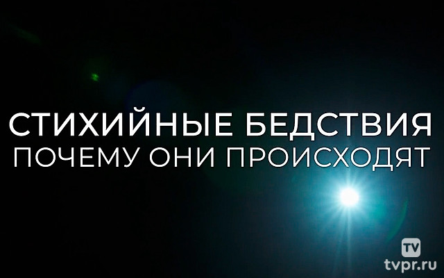 Стихийные бедствия. Почему они происходят?