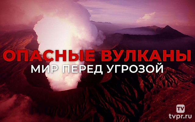 Опасные вулканы. Мир перед угрозой