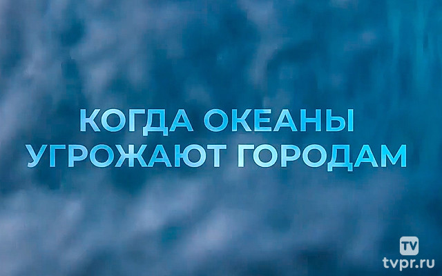 Когда океаны угрожают городам