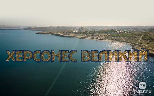 Херсонес Великий