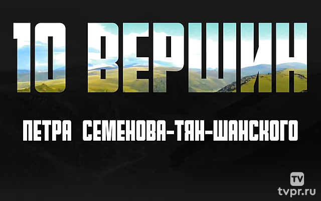 10 вершин Петра Семёнова-Тян-Шанского