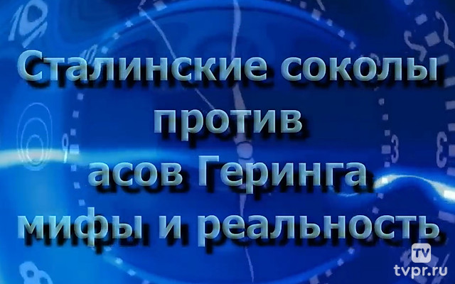 Сталинские соколы против асов Геринга