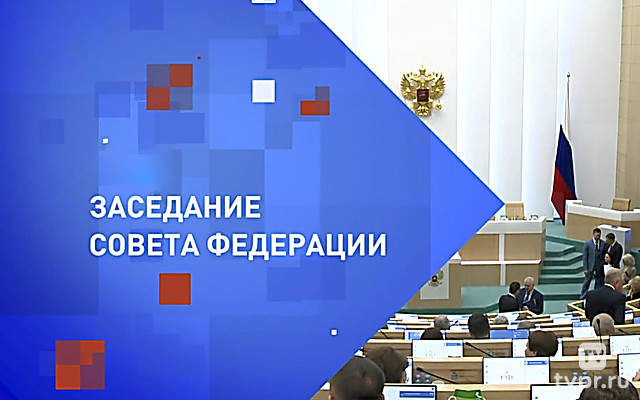 590 заседание Совета Федерации