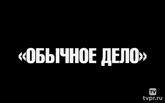 Обычное дело