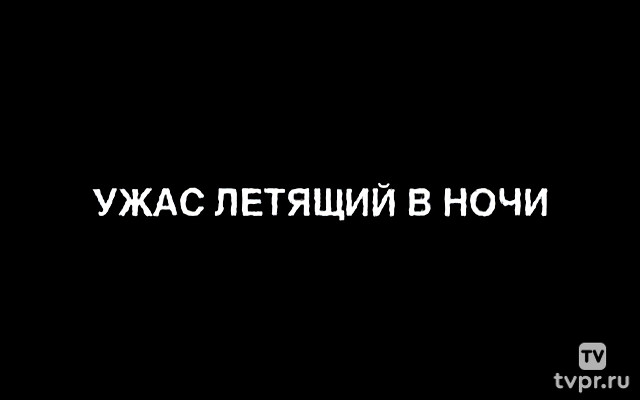 Ужас, летящий в ночи