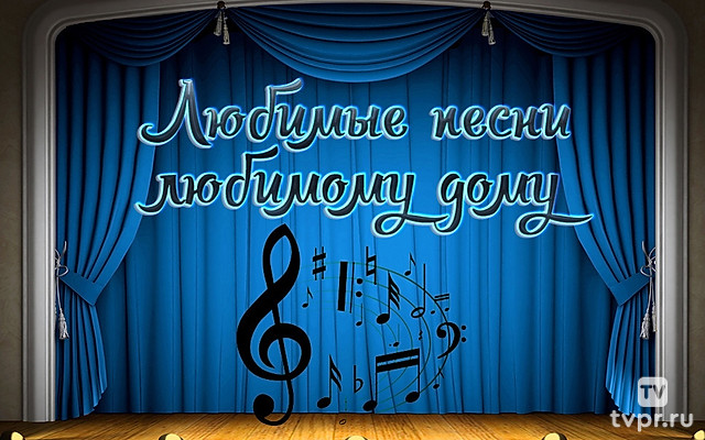 Любимые песни любимому дому