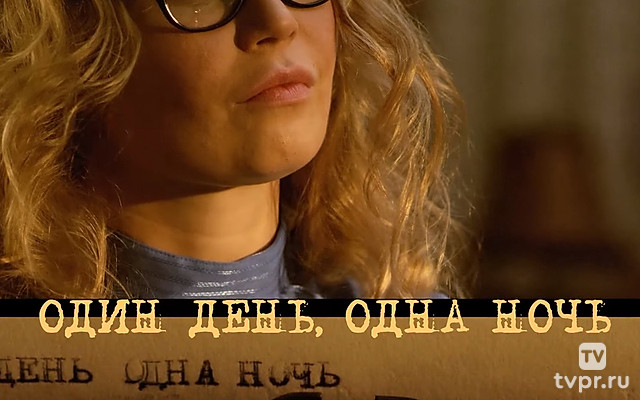 Один день, одна ночь