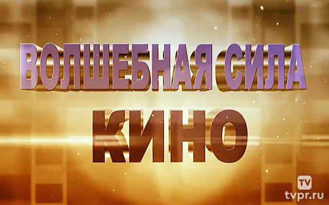 Волшебная сила кино