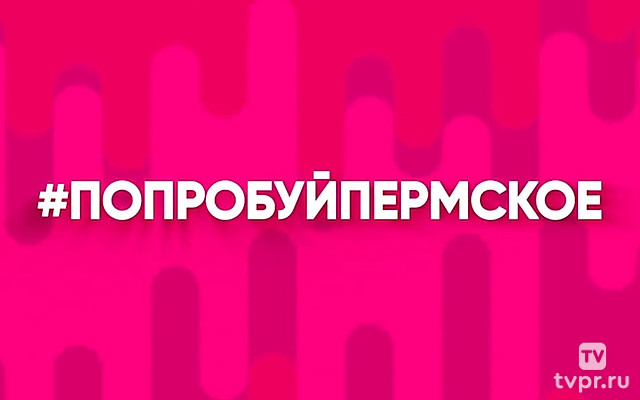 Попробуй Пермское