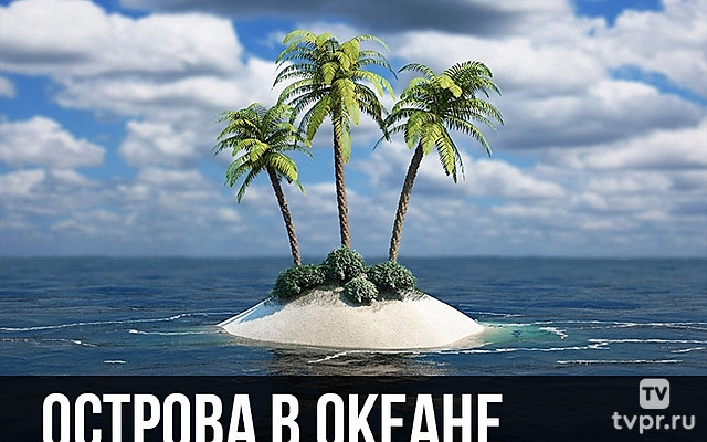 Острова в океане