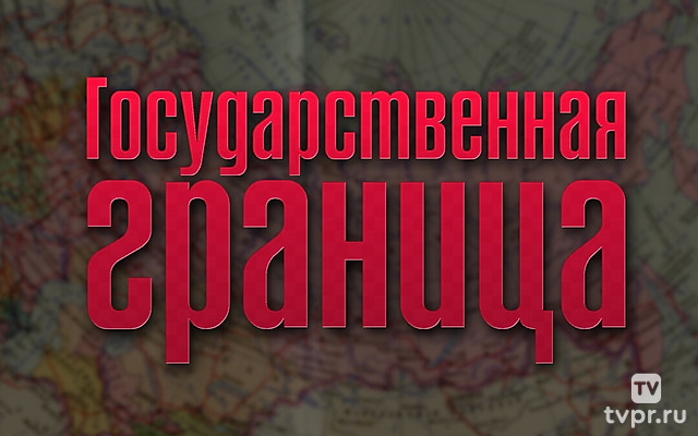 Государственная граница