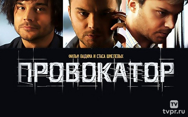 Провокатор